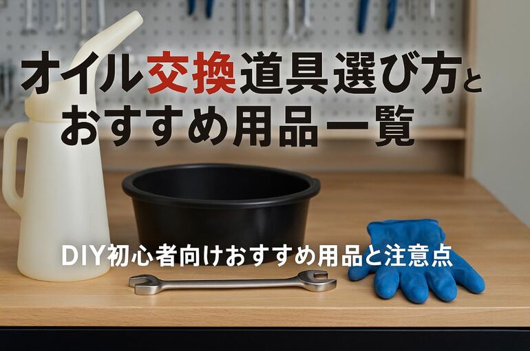 06オイル交換 道具